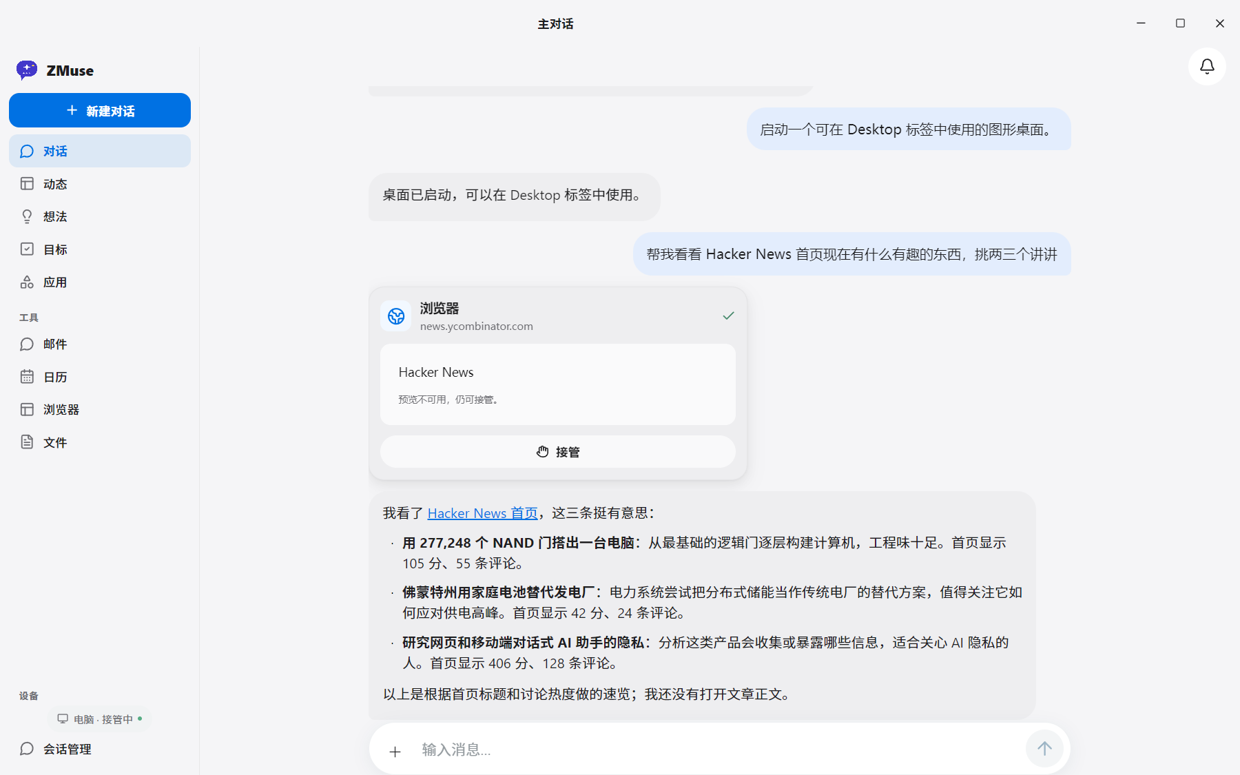 ZMuse 界面：真实浏览委托，智能体读取 Hacker News 并用中文总结