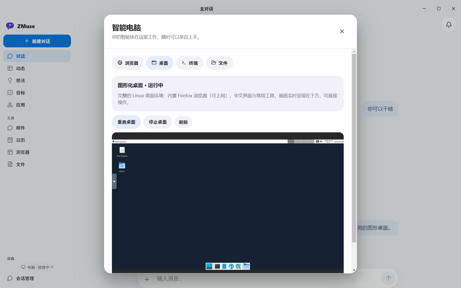 ZMuse 界面：图形化云桌面面板，实时呈现 Linux 桌面