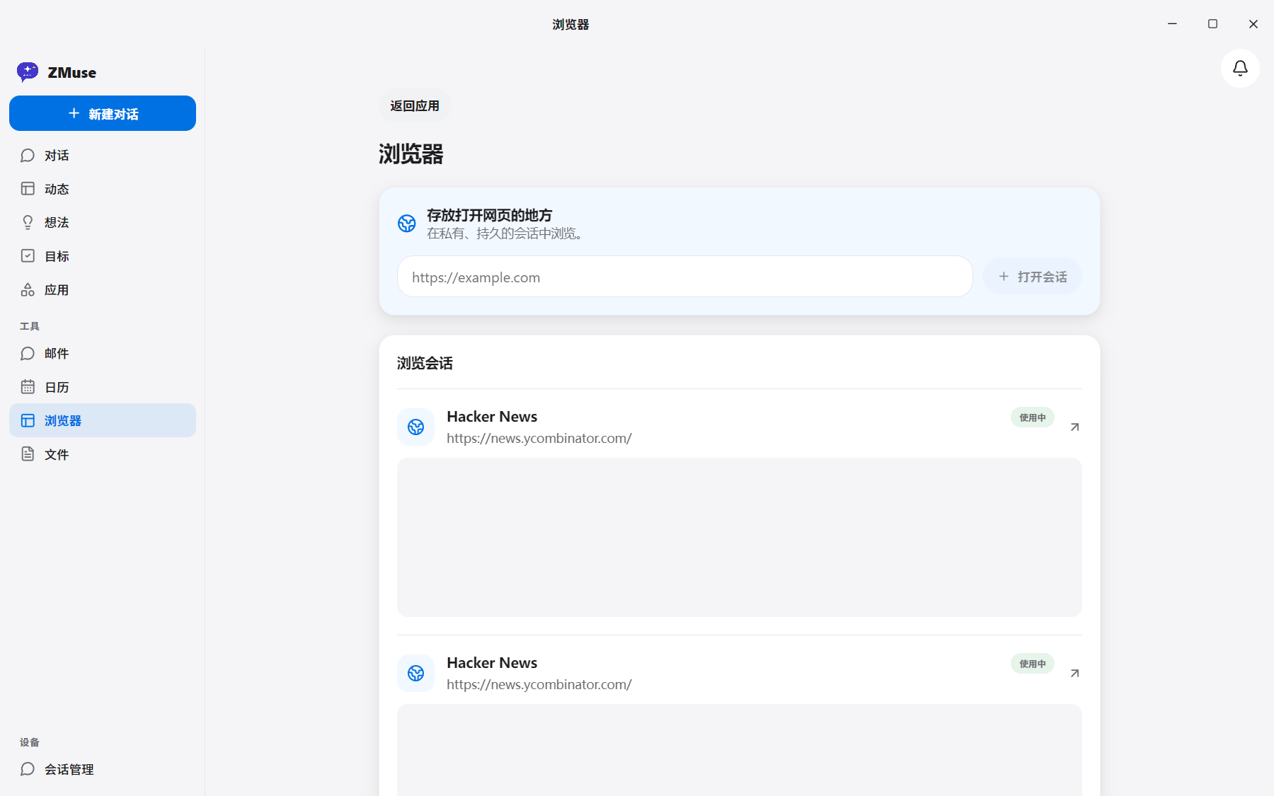 ZMuse 界面：浏览器工具页，管理浏览会话